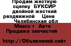 Продам жесткую сцепку (БУКСИР двойной жесткий раздвижной) › Цена ­ 6 000 - Челябинская обл., Миасс г. Авто » Продажа запчастей   